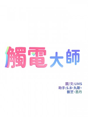 觸電大師 1-9話_08_05