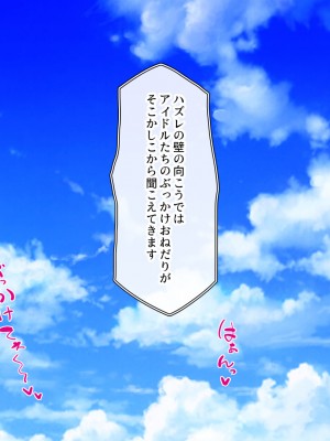 [一億万軒茶屋] オールスター☆ドスケベアイドル大姦射祭_239