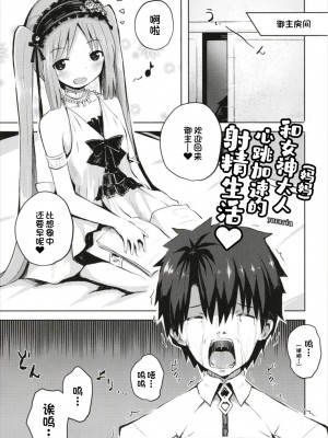 (C93) [んつぁてぃむん (yurarin)] 女神様(ママ)とドキドキ射精生活 (Fate／Grand Order) [一只麻利的鸽子汉化x甜族星人出资]_05