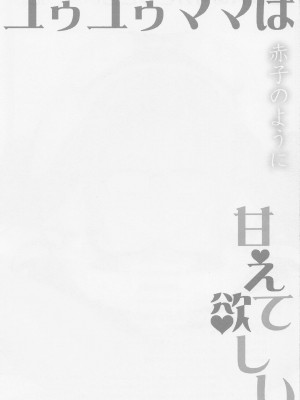 (C99) [うにゃらら大飯店 (マブチョコ_m)] ユゥユゥママは赤子のように甘えて欲しい (Fate／Grand Order) [中国翻訳]_27