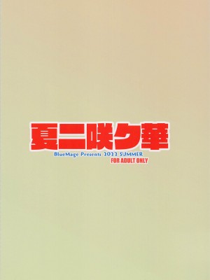 (華激ノ宴3Final) [BlueMage (あおいまなぶ)] 夏ニ咲ク華 (東方Project) [中国翻訳]_18