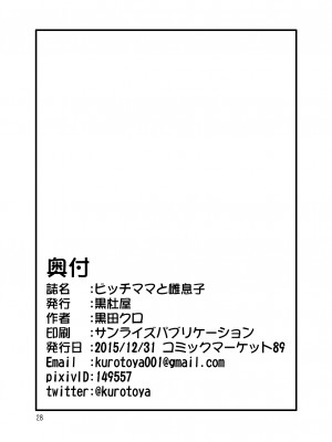 [K记翻译] [黒杜屋 (黒田クロ)] ビッチママと雌息子 | 婊妈妈和女儿子 [DL版]_27