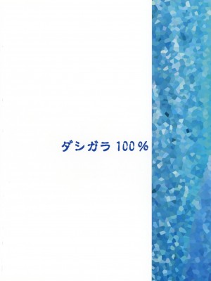 (C76) [ダシガラ100% (民兵一号)] ナミに乗ろうっ! (ワンピース)_26