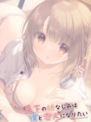 (C100) [Peach Candy (ゆき恵)] 年下の幼なじみは僕と恋人になりたい_19