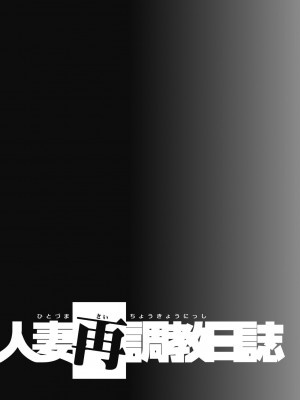 [船堀斉晃] 人妻再調教日誌 [DL版]_188