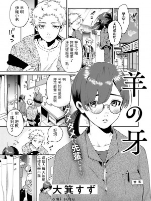 [大箕すず]&nbsp;&nbsp;羊の牙&nbsp;&nbsp;(COMICキスハグ vol.1)&nbsp;&nbsp;中文翻譯