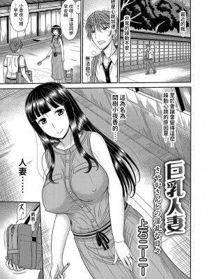 [上石ニーニー]&nbsp;&nbsp;巨乳人妻・さやかさんとの淫乱な日々&nbsp;&nbsp;(コミックグレープ Vol.51)&nbsp;&nbsp;中文翻譯