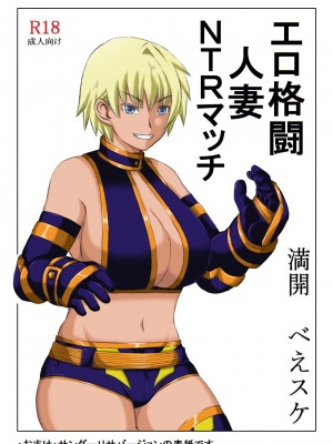 [キリンプラネット (満開べえスケ)] エロ格闘人妻NTRマッチ_54
