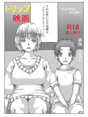 [キリンプラネット (満開べえスケ)] トリップ映画 ～息子の友達と寝た母親～_05