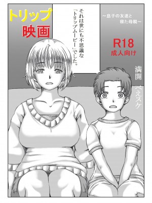 [キリンプラネット (満開べえスケ)] トリップ映画 ～息子の友達と寝た母親～_29