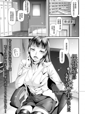 [tes_mel] 保健室では本日初恋が実りました[中国翻译]