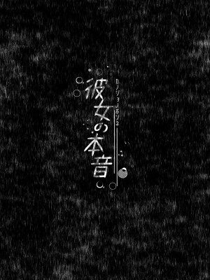 [ろこまに (真夏ろこ)] 彼女の本音 [DL版]_72