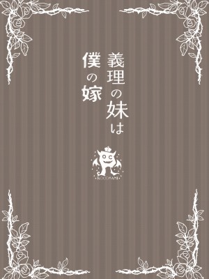 [ろこまに (真夏ろこ)] 義理の妹は僕の嫁（モノ）[DL版]_38