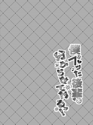 [ろこまに (真夏ろこ)] 僕をフッた後輩を分からせてやるッ！[DL版]_33