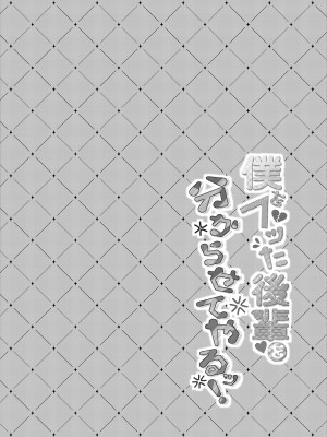 [ろこまに (真夏ろこ)] 僕をフッた後輩を分からせてやるッ！[DL版]_03