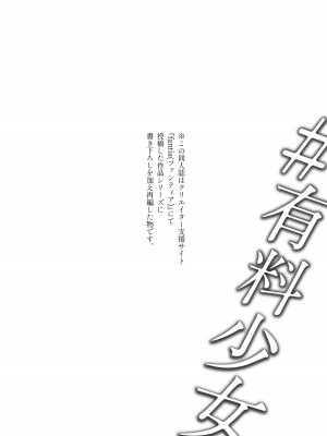 [どじろーブックス (どじろー)] #有料少女3【高額支援版】〜お金を払うと〇〇してくれる女の子〜〈完結〉_002_3_002