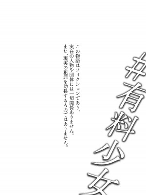 [どじろーブックス (どじろー)] #有料少女3【高額支援版】〜お金を払うと〇〇してくれる女の子〜〈完結〉_104_3_104