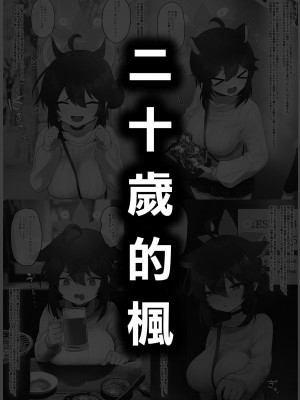 [断崖絶癖 (むちも)] 二十歳になってもちいさいままのカエデをオナホみたいにハメまくるらぶらぶえっち本 (ブルーアーカイブ) [中国翻訳] [DL版]_02