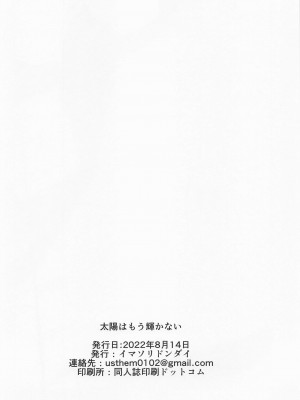 (C100) [イマソリドンダイ (あすぜむ)] 太陽はもう輝かない (アイドルマスターシャイニーカラーズ)_29