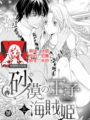 [七里慧 ／ 御堂志生 ／ 葉月夏加] 砂漠の王子と海賊姫｜沙漠王子与海盗公主 [莉赛特汉化组]_007