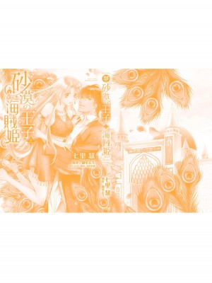 [七里慧 ／ 御堂志生 ／ 葉月夏加] 砂漠の王子と海賊姫｜沙漠王子与海盗公主 [莉赛特汉化组]_130