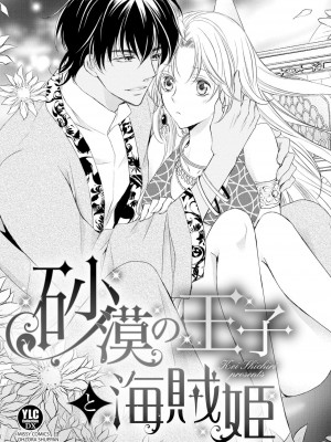 [七里慧 ／ 御堂志生 ／ 葉月夏加] 砂漠の王子と海賊姫｜沙漠王子与海盗公主 [莉赛特汉化组]_008