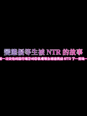 [ケセラ・セラ]變態優等生被ntr的故事_第一次交往的品行端正的巨乳優等生被渣男給ntr了…然後…[中國翻譯]_003