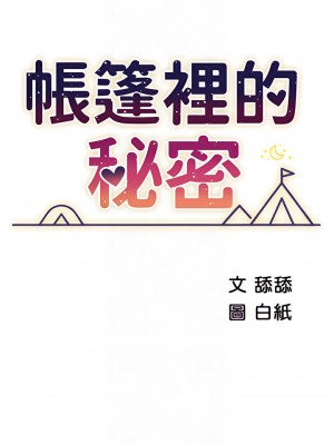 帳篷裡的秘密 39-40話_39_04