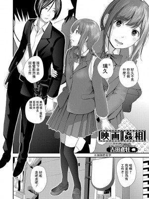 [吉田鳶牡] 映画姦相 (コミック刺激的SQUIRT!! Vol.03) [中国翻訳] [DL版]_02