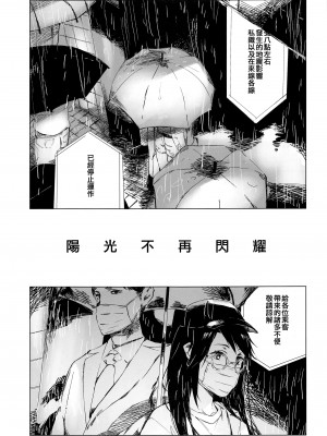 (C100) [イマソリドンダイ (あすぜむ)] 太陽はもう輝かない (アイドルマスターシャイニーカラーズ) [吸住没碎个人汉化]_03