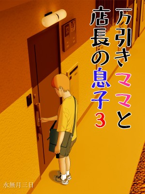 [水無月三日] 万引きママと店長の息子3 [中国翻訳]_02