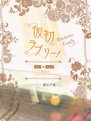 [満天千夜] 仮初ラブリー！ (ディズニーツイステッドワンダーランド)_28