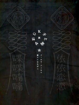 [ヨールキ・パールキ (露々々木もげら)] K子と病みおじ系列・派・密・番外編・楽[中国翻訳]_0065