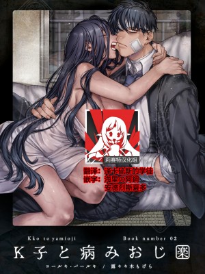[ヨールキ・パールキ (露々々木もげら)] K子と病みおじ系列・派・密・番外編・楽[中国翻訳]_0066