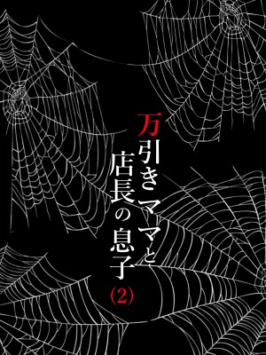 [水無月三日] 万引きママと店長の息子1-3_0072