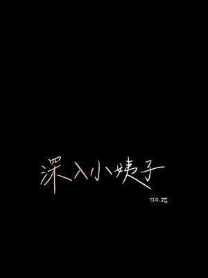 深入小姨子 21-22話_21_07