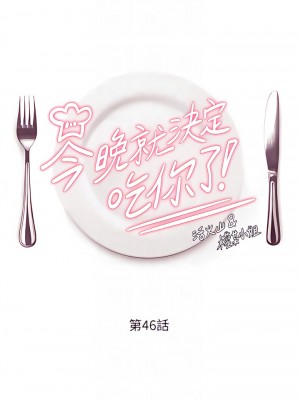 今晚就決定吃你了 46-47話_46_04