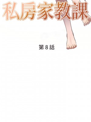 私房家教課 7-8話_08_03