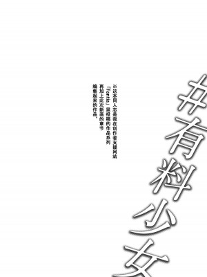 [どじろーブックス (どじろー)] #有料少女3【高額支援版】〜お金を払うと〇〇してくれる女の子〜〈完結〉[幸德秋良与以北汉化]_002