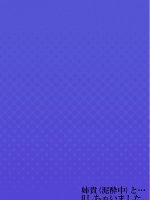 [煌乃あや] 姉貴(泥酔中)と…Hしちゃいました。_459