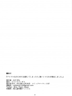 (C97) [イマソリドンダイ (あすぜむ)] アイドルなのにAVに出演してしまったら、強いシコられが発生しました。 (アイドルマスター シンデレラガールズ) [纯情志保P汉化]_22