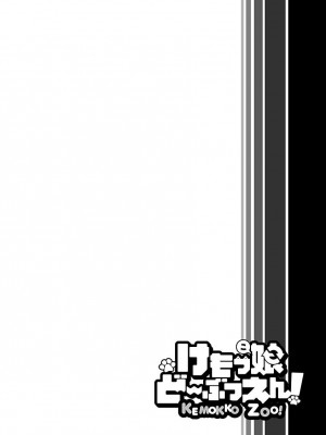 [めぷちん] けもっ娘どーぶつえん｜极乐娘动物园02【丁真汉化】_28