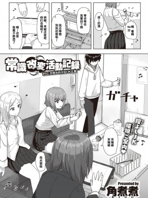 [角煮煮] 常識改変活動記録 #01-15 [中国翻訳]_011