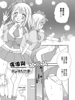 [井ノ本リカ子] アイドルと××× (コミック刺激的SQUIRT!! Vol.06)｜偶像與叉叉叉&nbsp;&nbsp;[中国翻訳] [DL版]