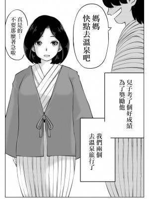 [キリンプラネット (満開べえスケ)] 母と元不登校息子の温泉旅行｜媽媽和以前不去學校的兒子的溫泉旅行 [中国翻訳]_02