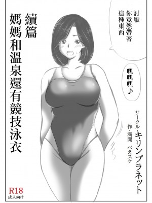 [キリンプラネット (満開べえスケ)] 母と元不登校息子の温泉旅行｜媽媽和以前不去學校的兒子的溫泉旅行 [中国翻訳]_39