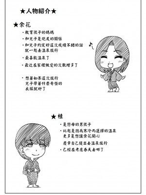 [キリンプラネット (満開べえスケ)] 母と元不登校息子の温泉旅行｜媽媽和以前不去學校的兒子的溫泉旅行 [中国翻訳]_50