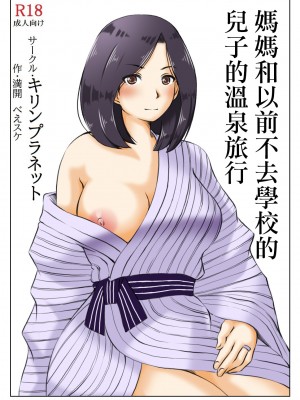 [キリンプラネット (満開べえスケ)] 母と元不登校息子の温泉旅行｜媽媽和以前不去學校的兒子的溫泉旅行 [中国翻訳]_03
