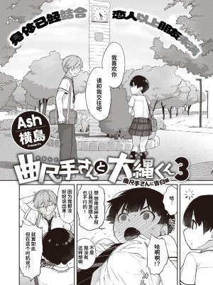 [Ash横島] 曲尺手さんと大縄くん３～曲尺手さんに告白編～ (コミックゼロス #98) [甜族星人x我不看本子个人汉化] [DL版]_07