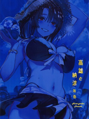 [MUSES GARDEN (早川あかり)] 高雄と納涼する (艦隊これくしょん -艦これ-) [空気系☆漢化] [2022年8月17日]_19